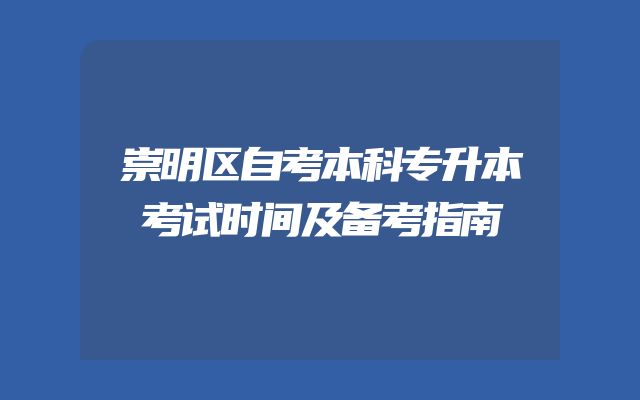 崇明区自考本科专升本考试时间及备考指南