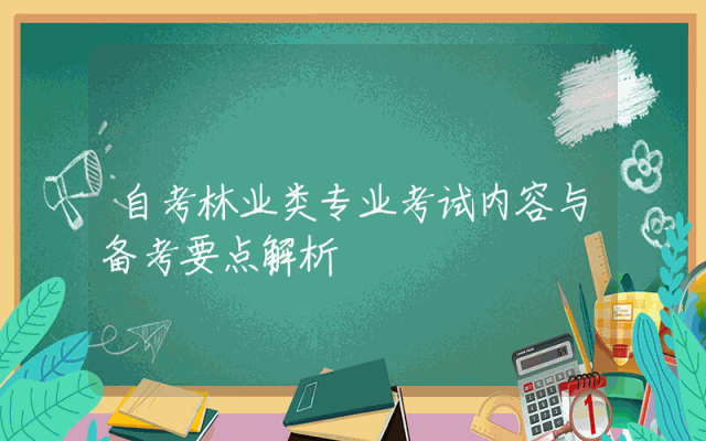 自考林业类专业考试内容与备考要点解析