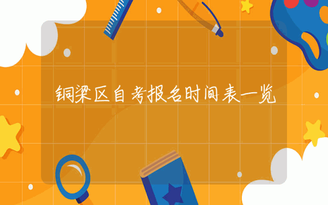 铜梁区自考报名时间表一览