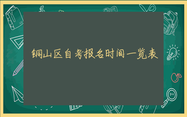 铜山区自考报名时间一览表
