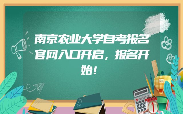 南京农业大学自考报名官网入口开启，报名开始！