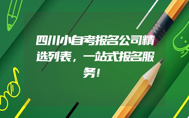 四川小自考报名公司精选列表，一站式报名服务！
