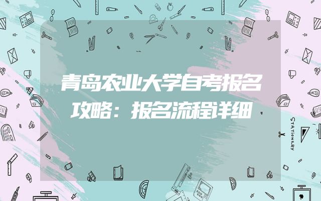 青岛农业大学自考报名攻略：报名流程详细