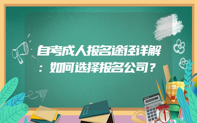 自考成人报名途径详解：如何选择报名公司？