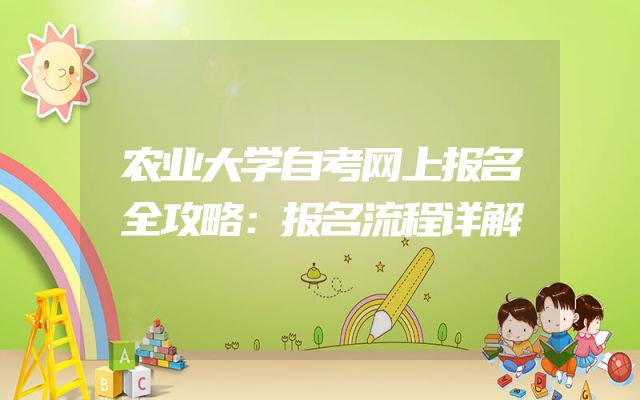 农业大学自考网上报名全攻略：报名流程详解