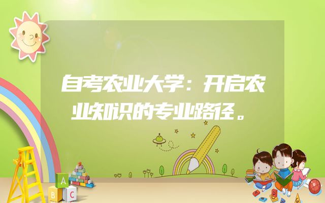 自考农业大学：开启农业知识的专业路径。
