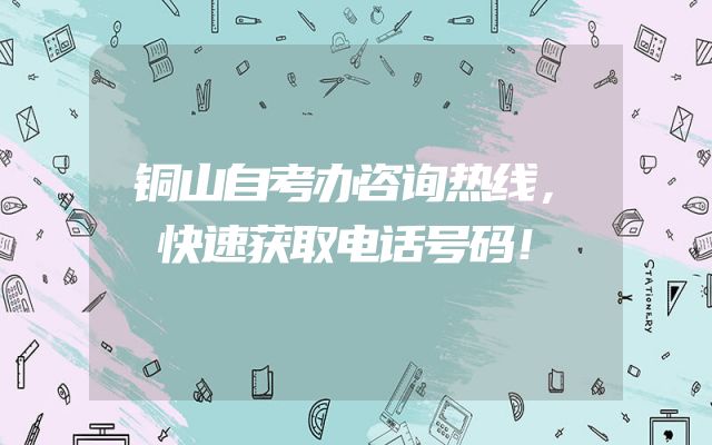 铜山自考办咨询热线，快速获取电话号码！
