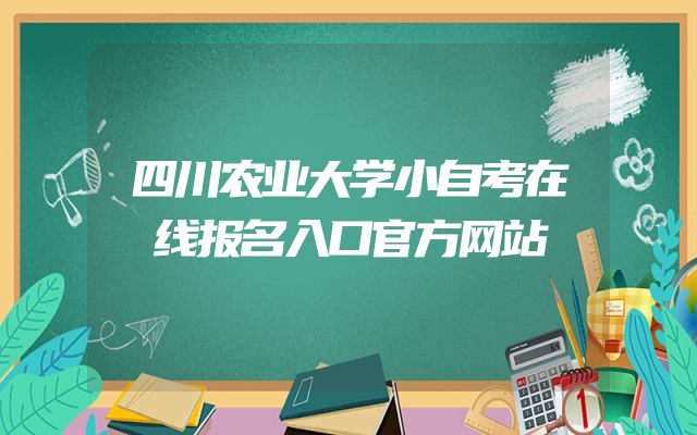 四川农业大学小自考在线报名入口官方网站