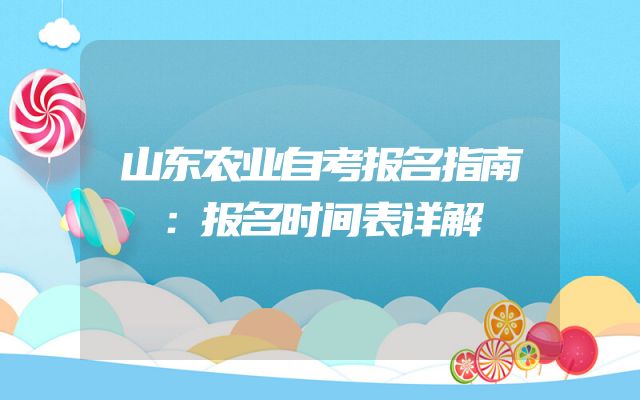 山东农业自考报名指南：报名时间表详解