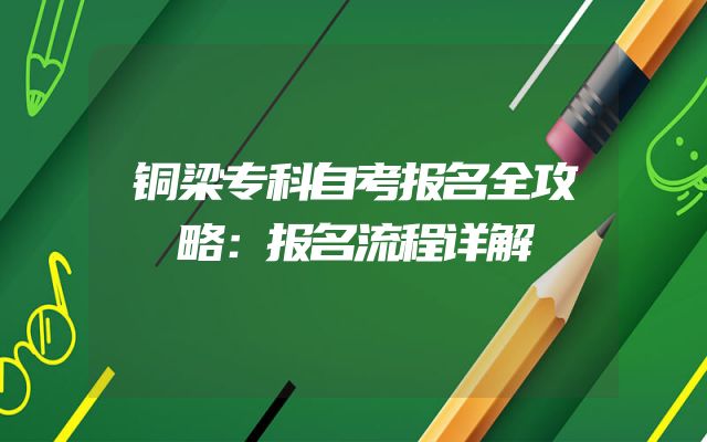 铜梁专科自考报名全攻略：报名流程详解