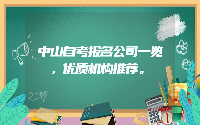 中山自考报名公司一览，优质机构推荐。