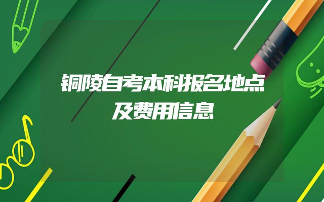 铜陵自考本科报名地点及费用信息