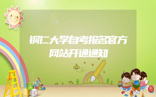 铜仁大学自考报名官方网站开通通知