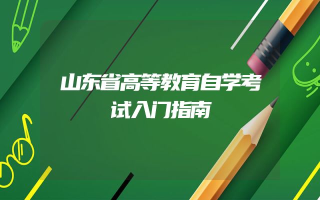 山东省高等教育自学考试入门指南