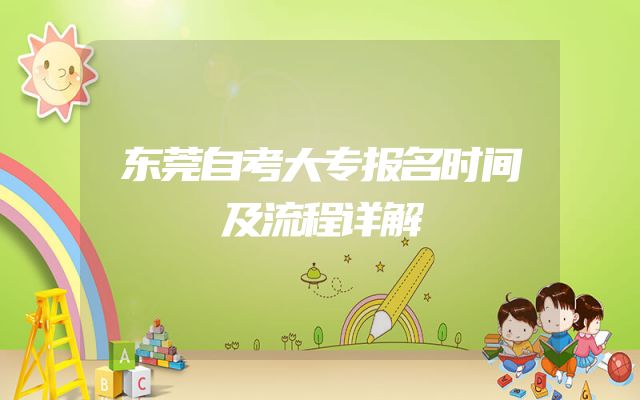 东莞自考大专报名时间及流程详解