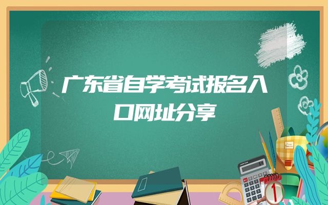 广东省自学考试报名入口网址分享