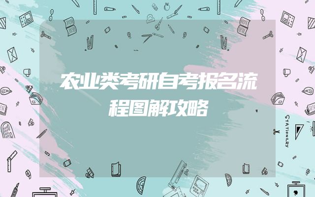 农业类考研自考报名流程图解攻略