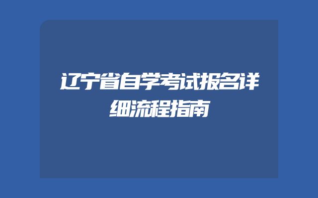 辽宁省自学考试报名详细流程指南