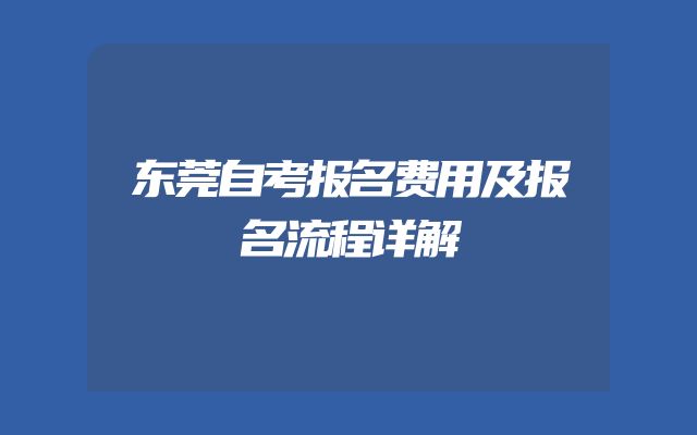 东莞自考报名费用及报名流程详解