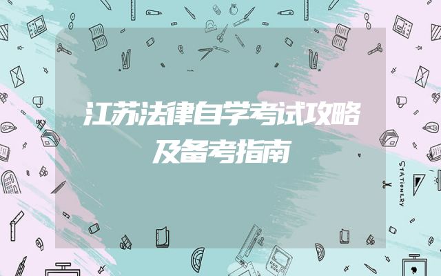 江苏法律自学考试攻略及备考指南
