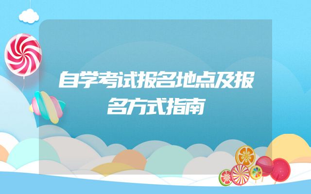 自学考试报名地点及报名方式指南