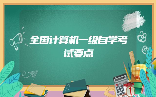 全国计算机一级自学考试要点