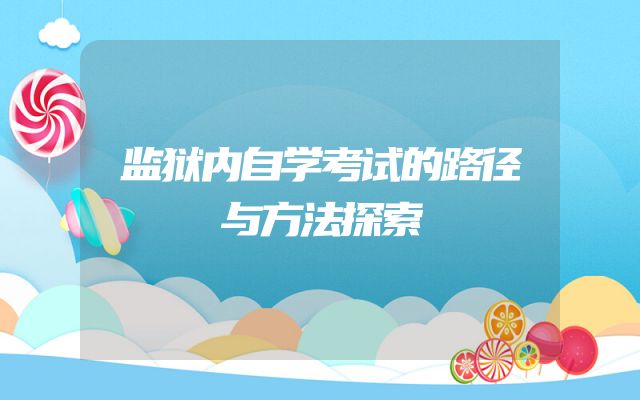 监狱内自学考试的路径与方法探索