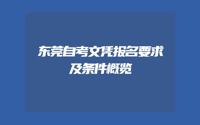 东莞自考文凭报名要求及条件概览