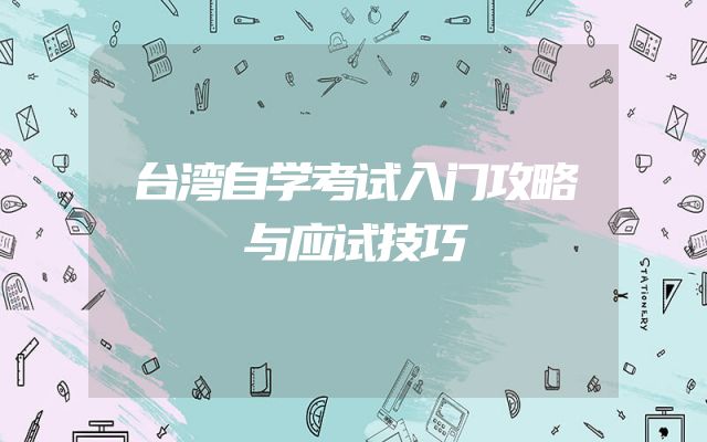 台湾自学考试入门攻略与应试技巧