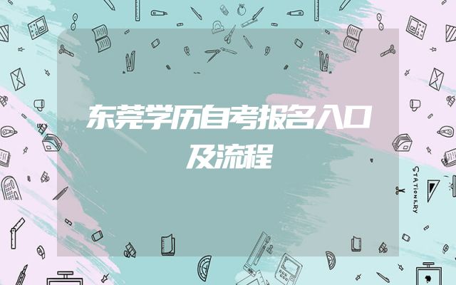 东莞学历自考报名入口及流程