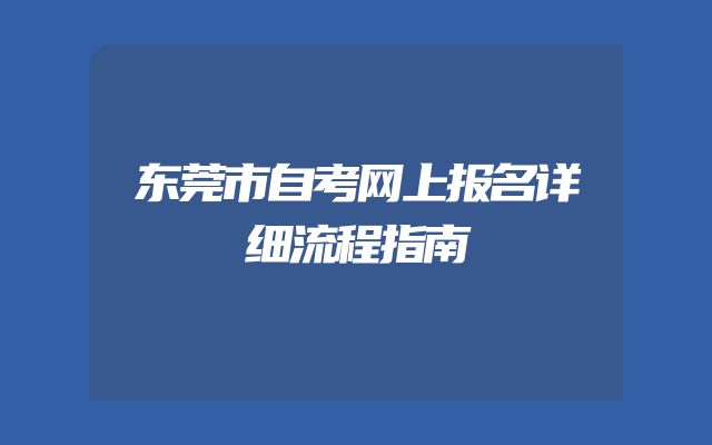 东莞市自考网上报名详细流程指南