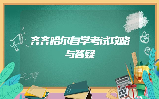 齐齐哈尔自学考试攻略与答疑