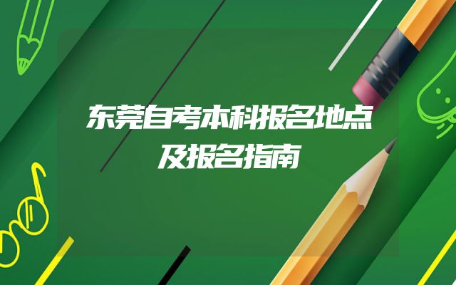 东莞自考本科报名地点及报名指南