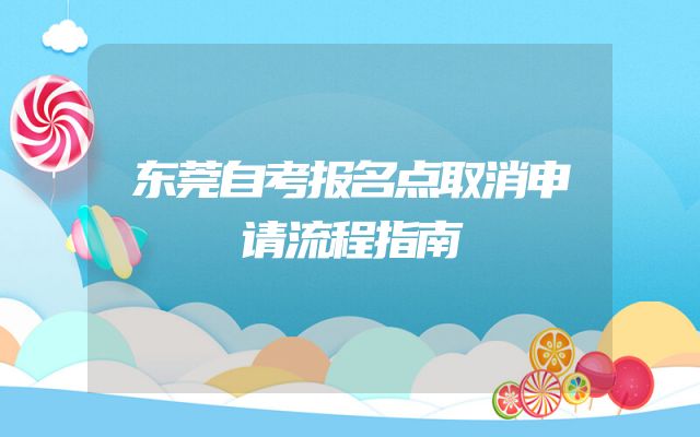 东莞自考报名点取消申请流程指南