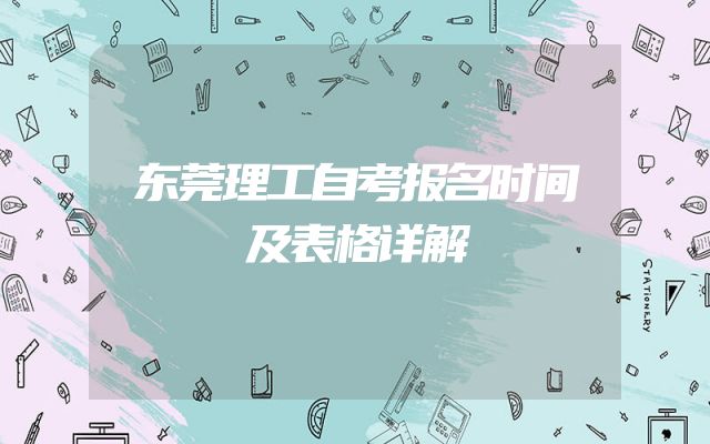 东莞理工自考报名时间及表格详解