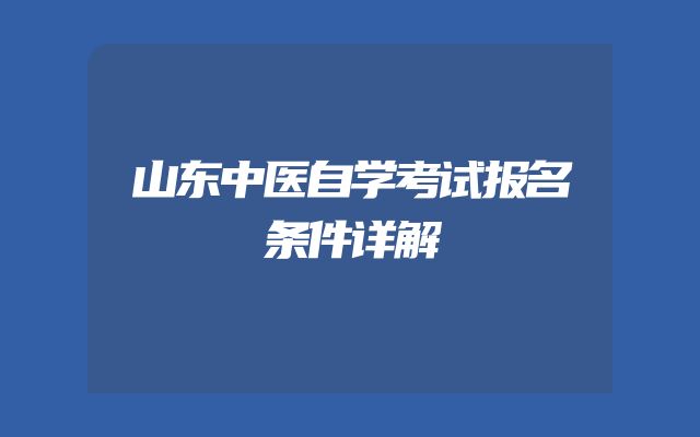 山东中医自学考试报名条件详解
