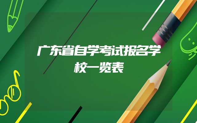 广东省自学考试报名学校一览表