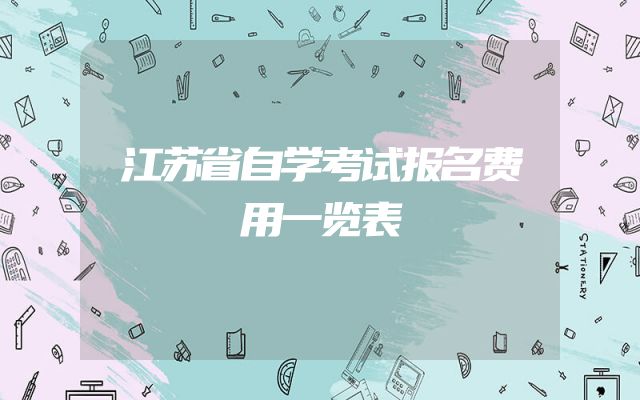 江苏省自学考试报名费用一览表