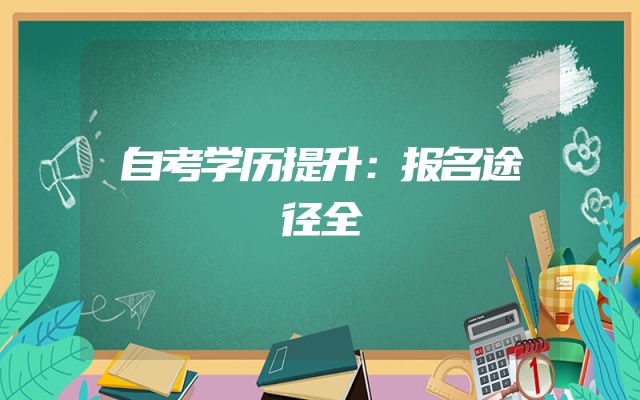 自考学历提升：报名途径全