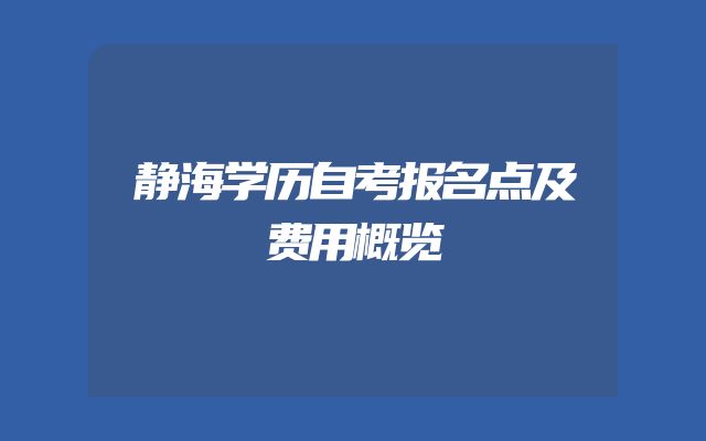 静海学历自考报名点及费用概览