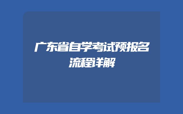 广东省自学考试预报名流程详解
