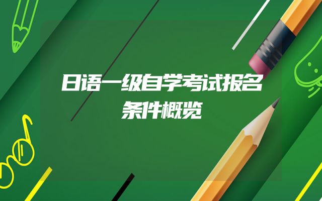 日语一级自学考试报名条件概览