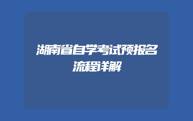 湖南省自学考试预报名流程详解