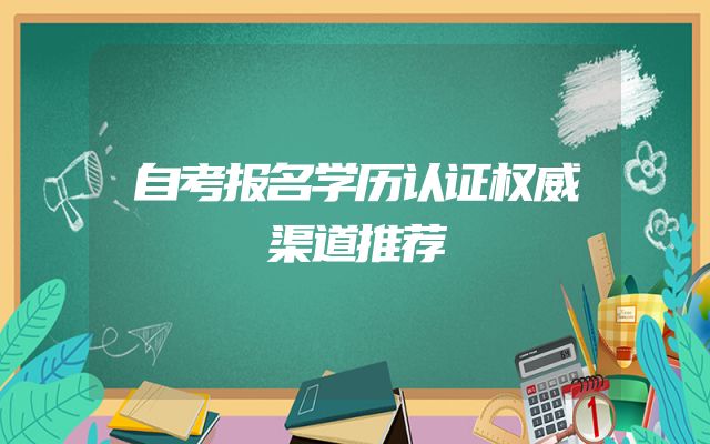 自考报名学历认证权威渠道推荐