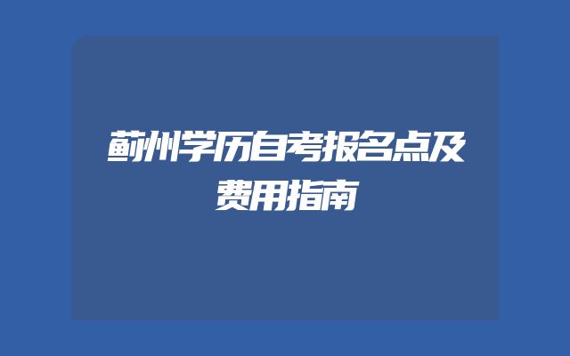 蓟州学历自考报名点及费用指南
