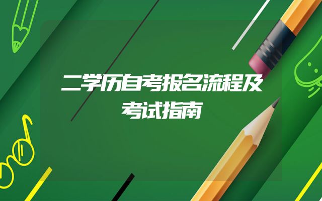 二学历自考报名流程及考试指南