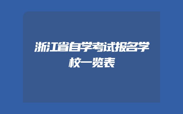 浙江省自学考试报名学校一览表