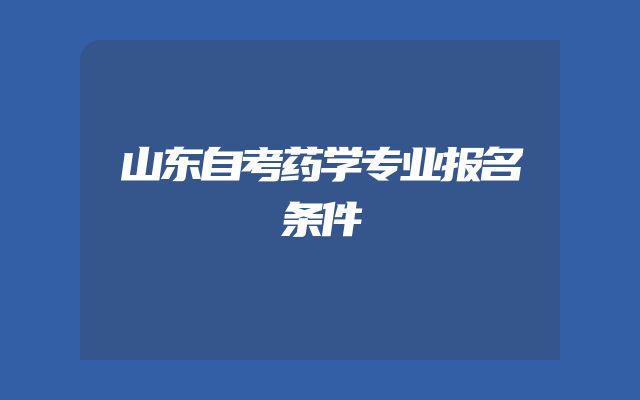 山东自考药学专业报名条件