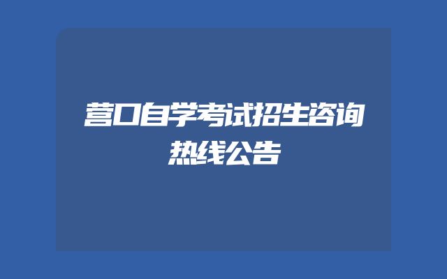 营口自学考试招生咨询热线公告