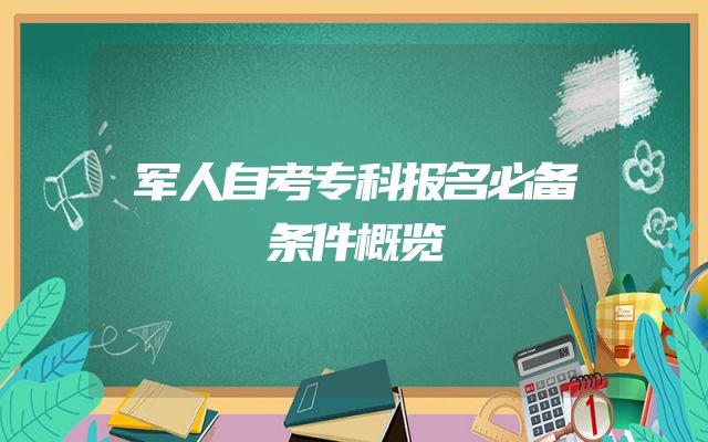 军人自考专科报名必备条件概览